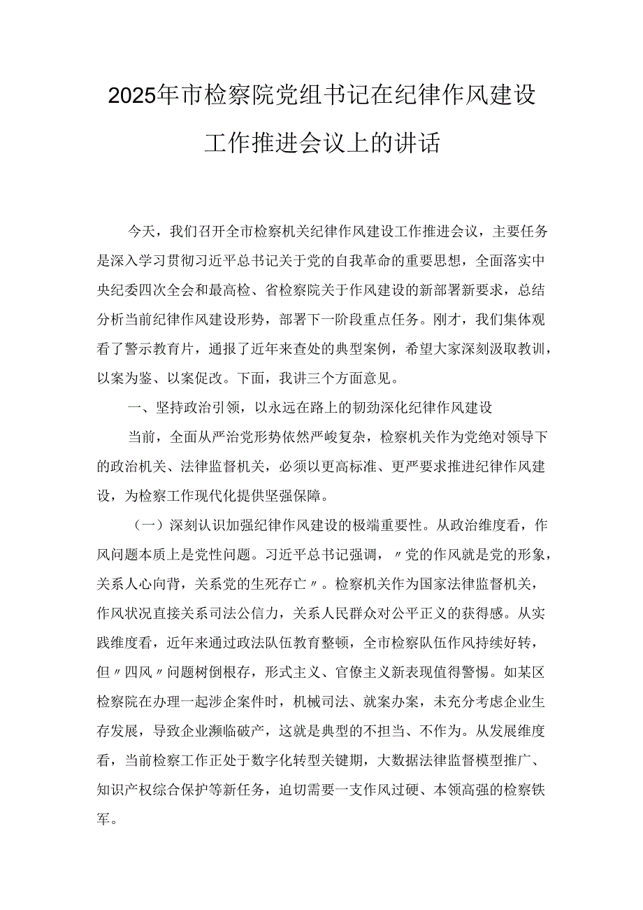 2025年市检察院党组书记在纪律作风建设工作推进会议上的讲话.docx_第1页