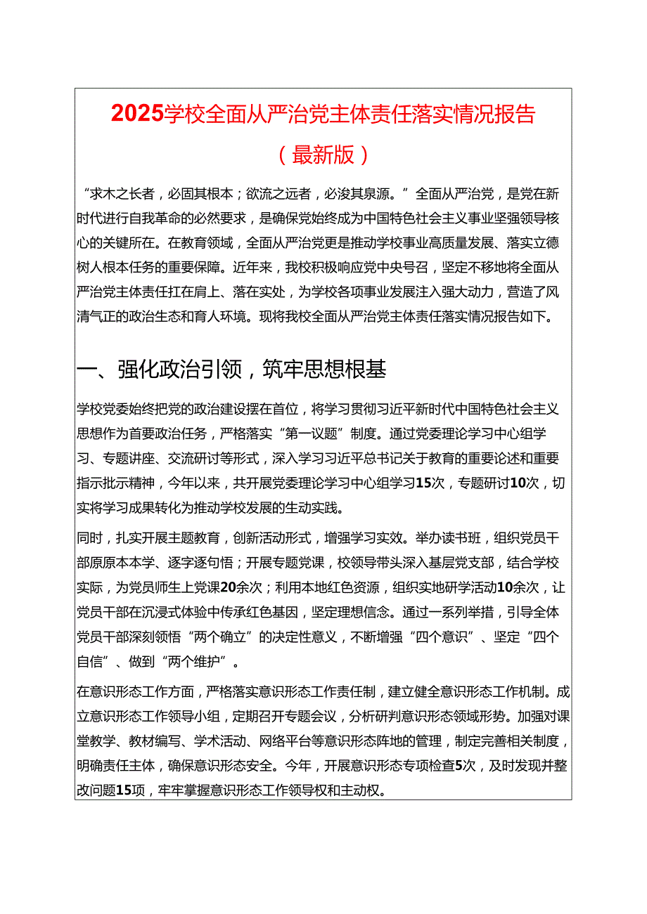 2025学校全面从严治党主体责任落实情况报告（最新版）.docx_第1页