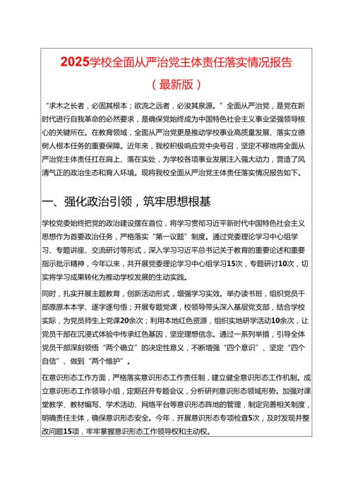 2025学校全面从严治党主体责任落实情况报告（最新版）.docx