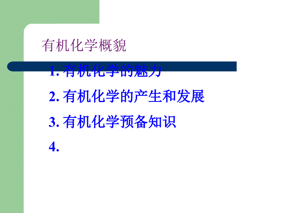 有机化学概述PPT课件.ppt_第1页