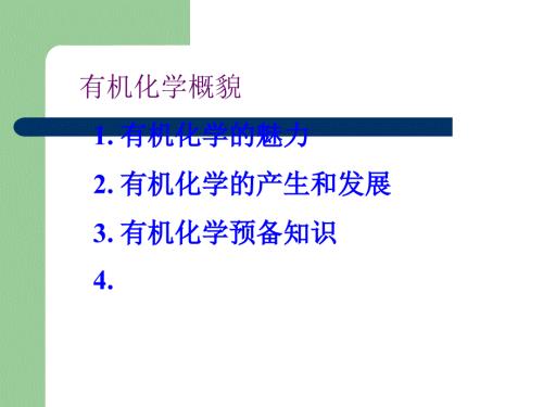 有机化学概述PPT课件.ppt