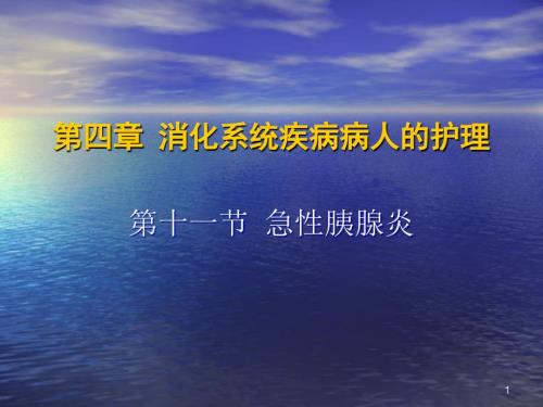 急性胰腺炎护理.ppt