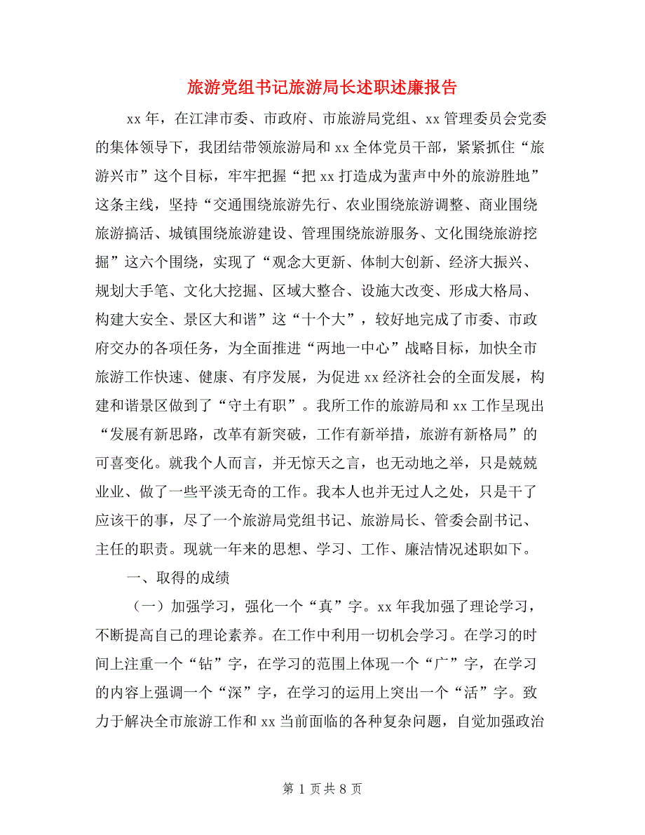 旅游党组书记旅游局长述职述廉报告.doc_第1页