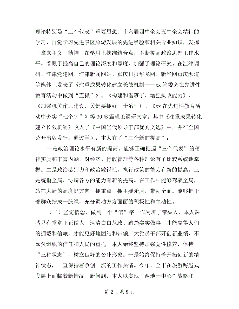 旅游党组书记旅游局长述职述廉报告.doc_第2页