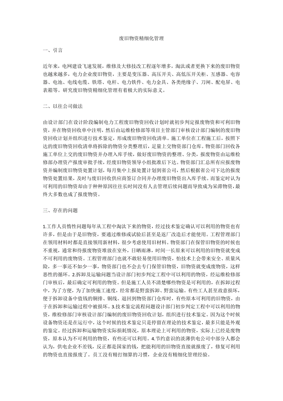 废旧物资精细化管理.doc_第1页