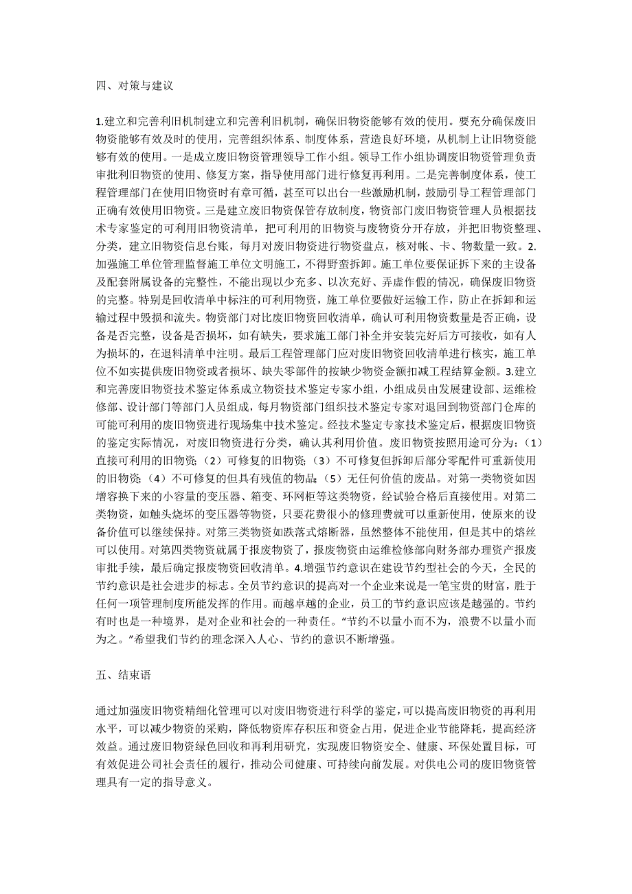 废旧物资精细化管理.doc_第2页