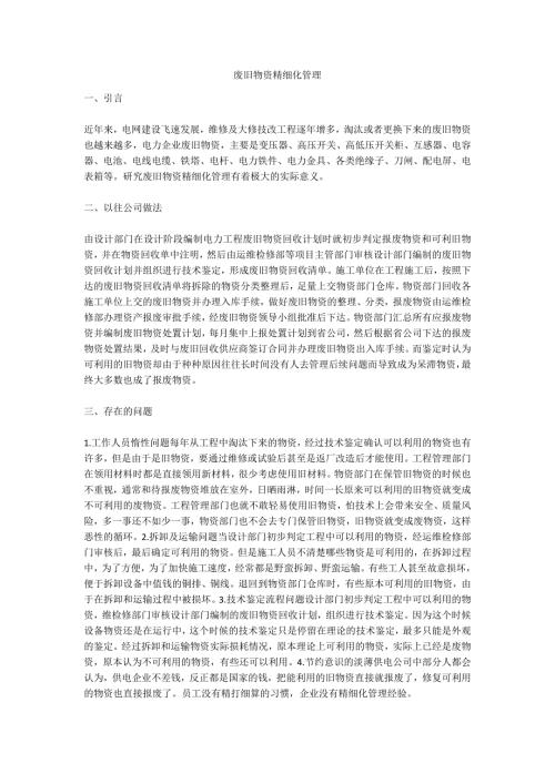 废旧物资精细化管理.doc