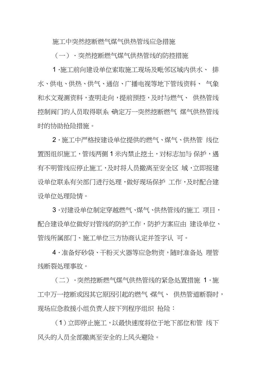 施工中突然挖断燃气煤气供热管线应急措施完整版.doc_第1页