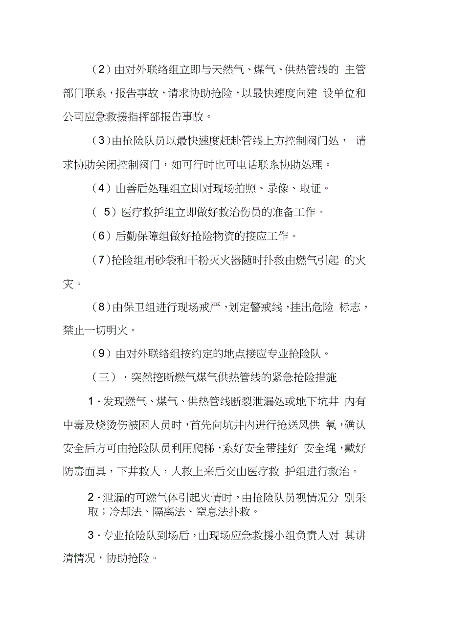 施工中突然挖断燃气煤气供热管线应急措施完整版.doc_第2页