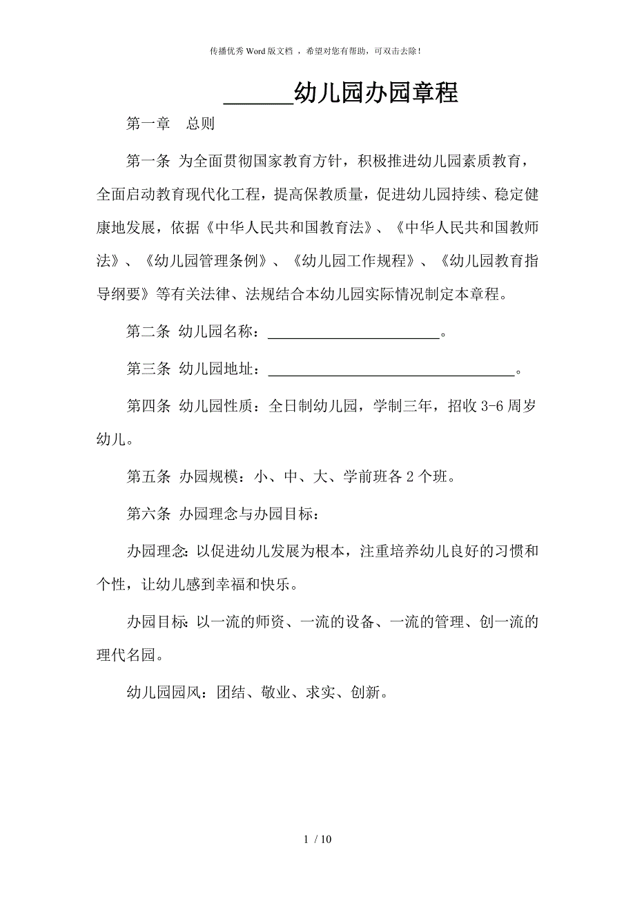 民办幼儿园办园章程.doc_第1页