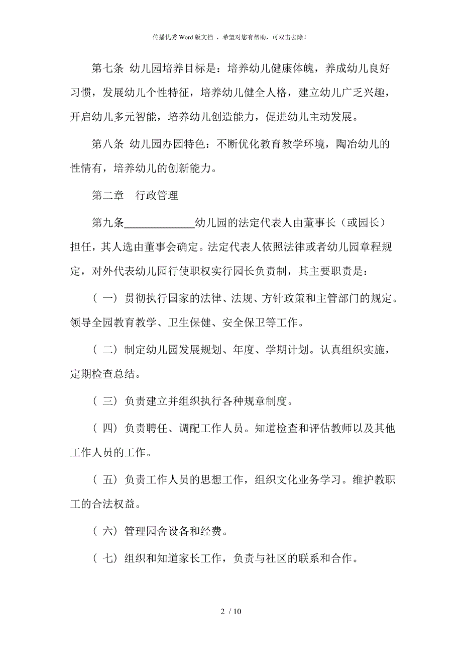 民办幼儿园办园章程.doc_第2页