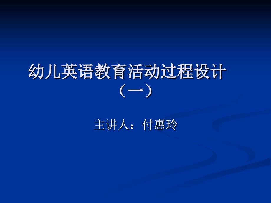幼儿英语教学活动过程设计.ppt_第1页