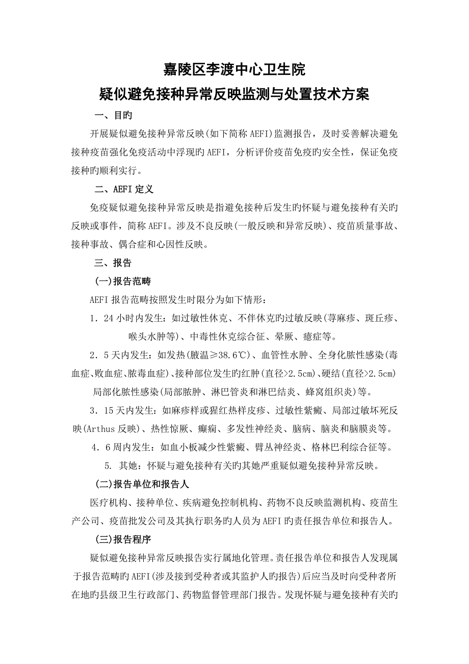 疑似预防接种异常反应监测方案.doc_第1页