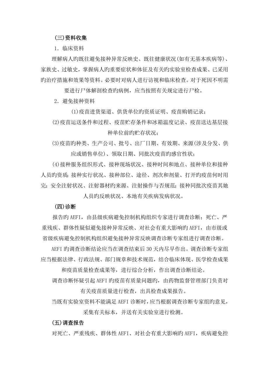 疑似预防接种异常反应监测方案.doc_第3页