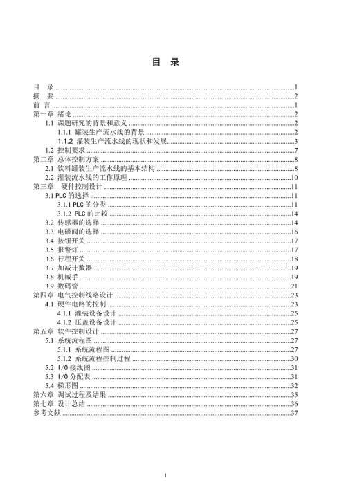 本科毕业论文饮料罐装生产流水线系统设计与调试.doc