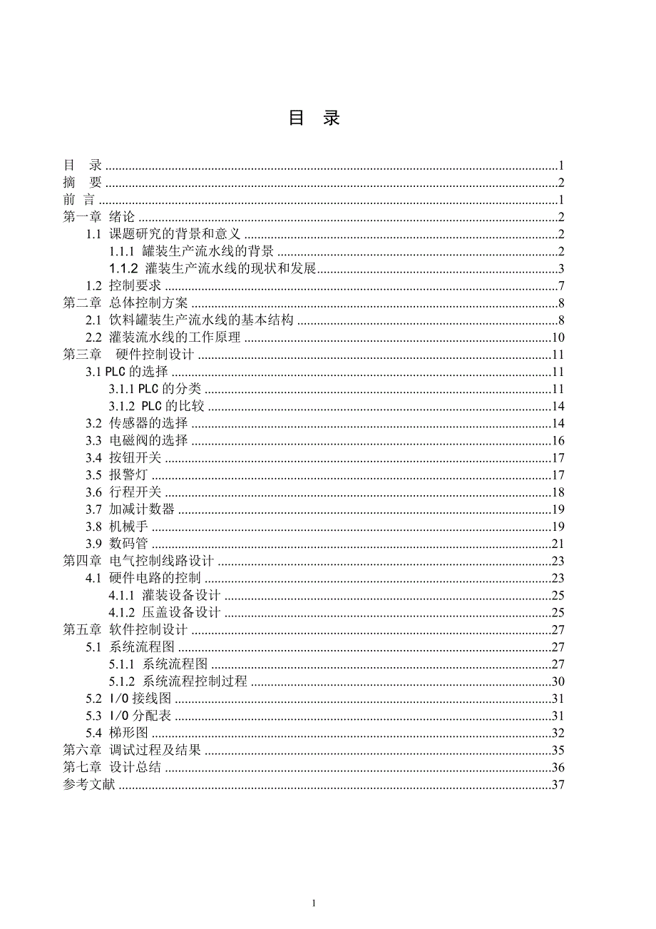 本科毕业论文饮料罐装生产流水线系统设计与调试.doc_第1页