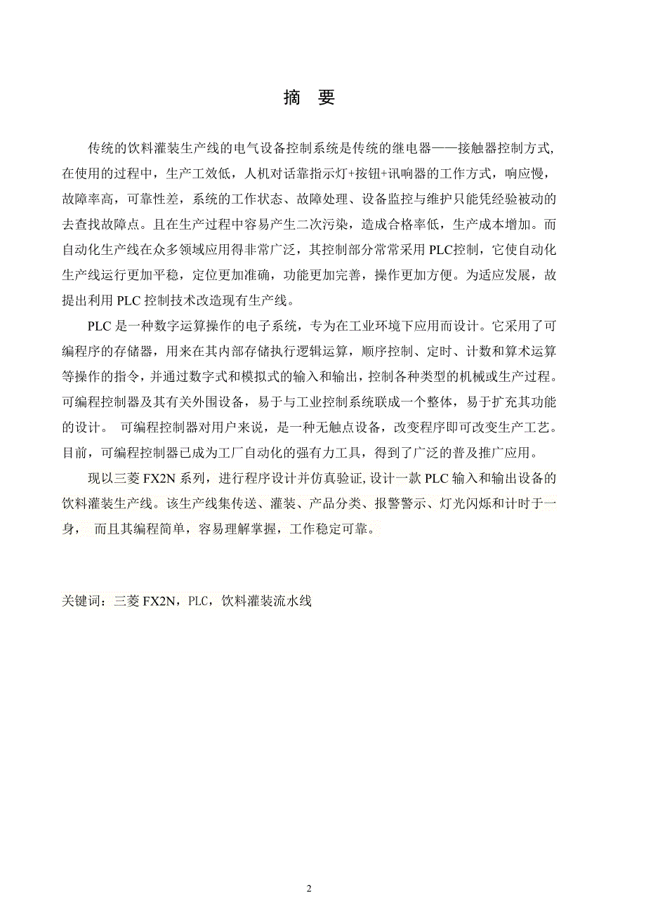 本科毕业论文饮料罐装生产流水线系统设计与调试.doc_第2页