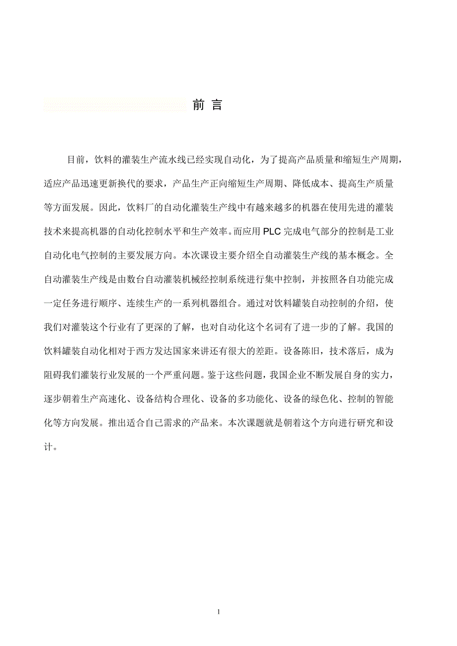 本科毕业论文饮料罐装生产流水线系统设计与调试.doc_第3页