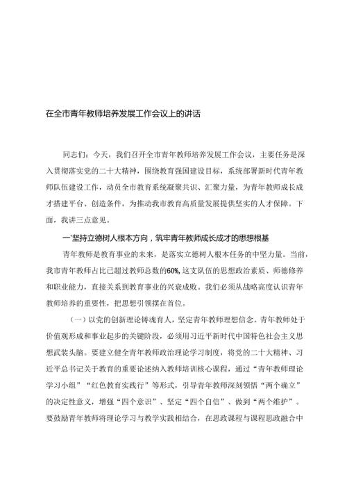 2025年 在全市教育高质量发展座谈会上的讲话+在全市青年教师培养发展工作会议上的讲话.docx