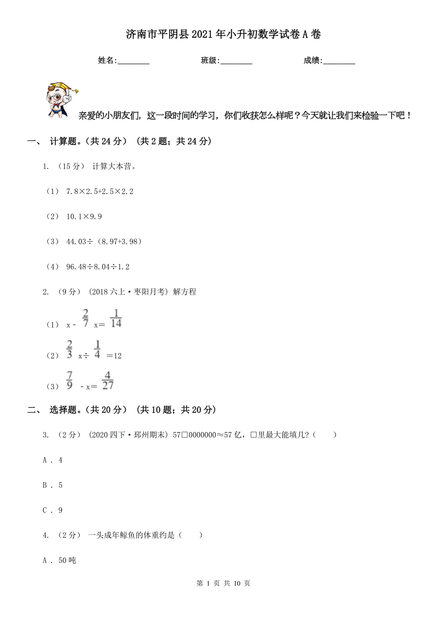 济南市平阴县2021年小升初数学试卷A卷.doc_第1页