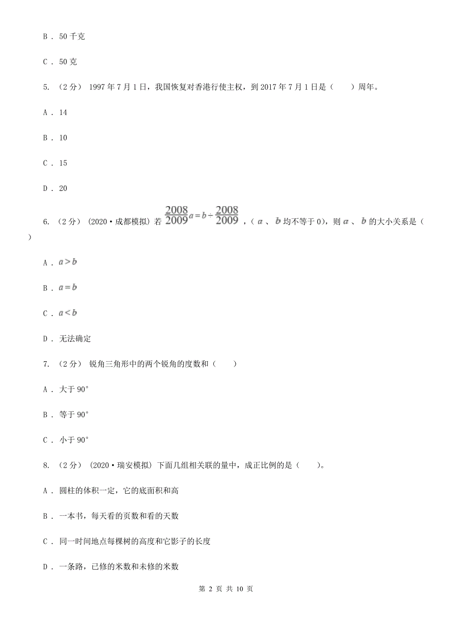 济南市平阴县2021年小升初数学试卷A卷.doc_第2页