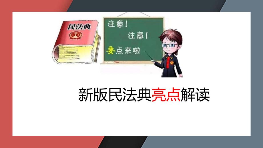新民法典亮点解读课件.pptx_第1页