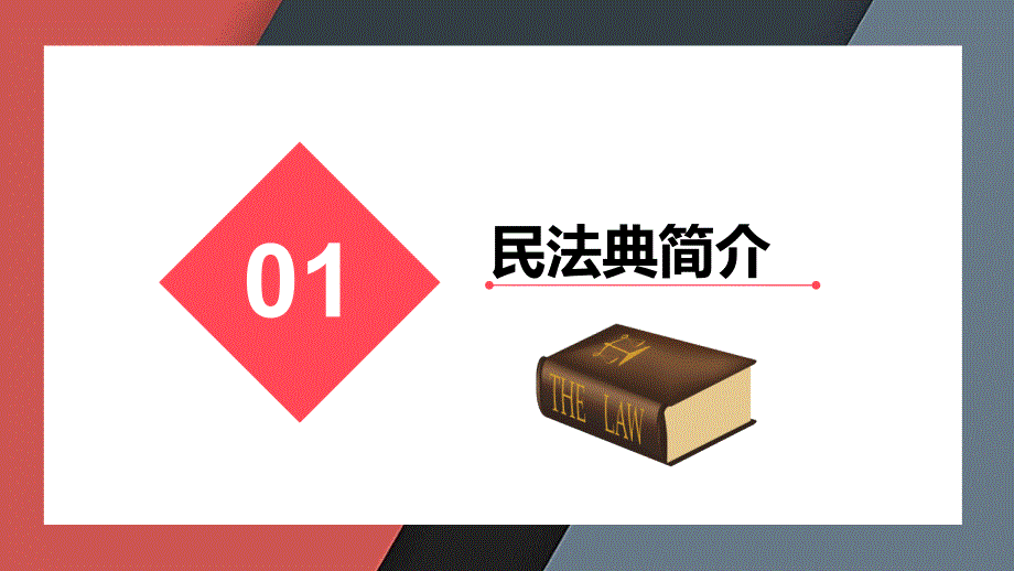 新民法典亮点解读课件.pptx_第3页