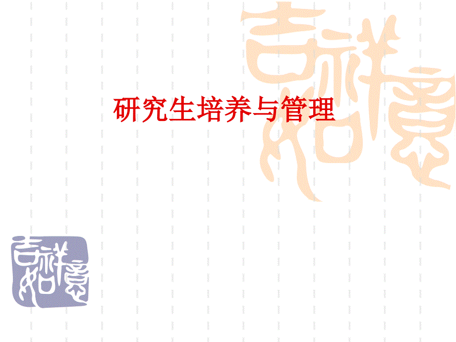 研究生培养与管理PPT课件.ppt_第1页