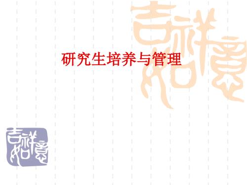研究生培养与管理PPT课件.ppt