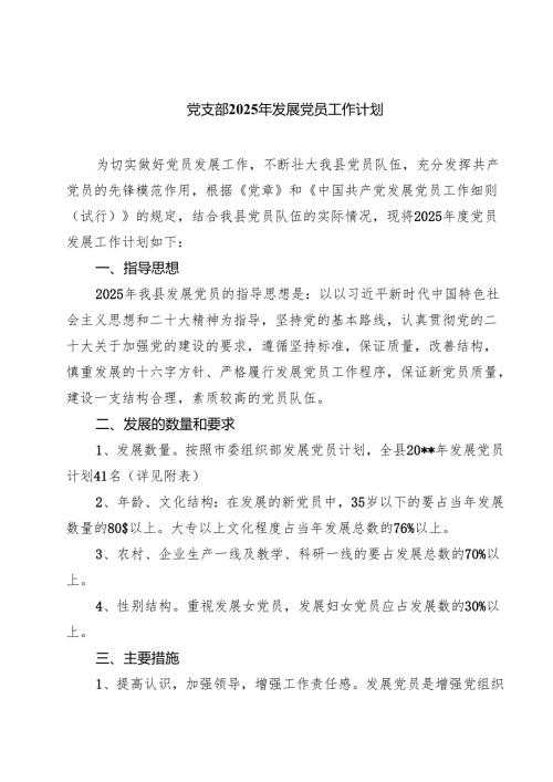 7篇 党支部2025年发展党员工作计划（精编版）.docx