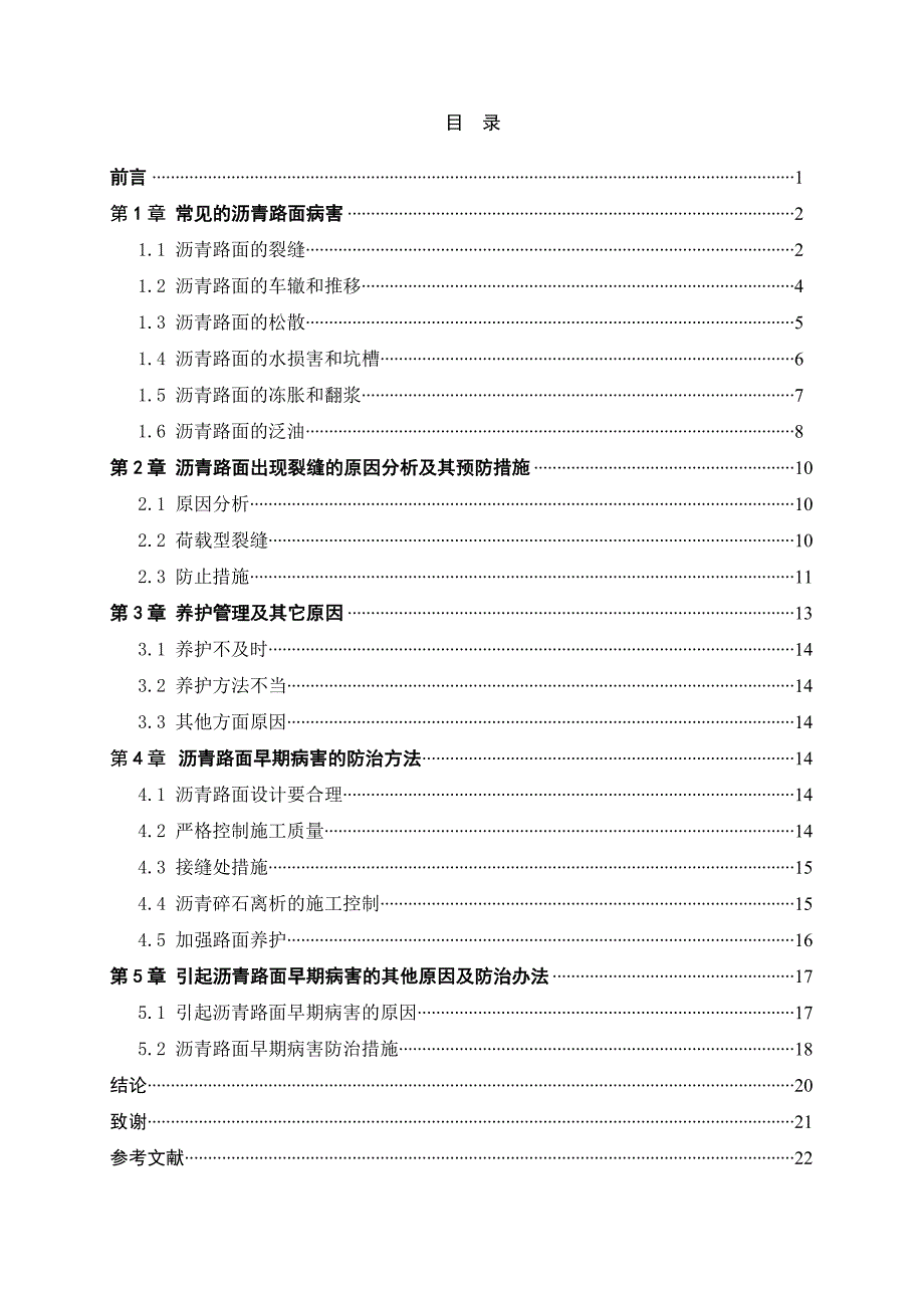 浅谈沥青路面常见的病害及其预防措施论文.doc_第1页