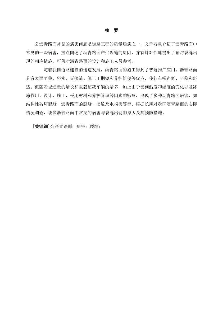 浅谈沥青路面常见的病害及其预防措施论文.doc_第2页
