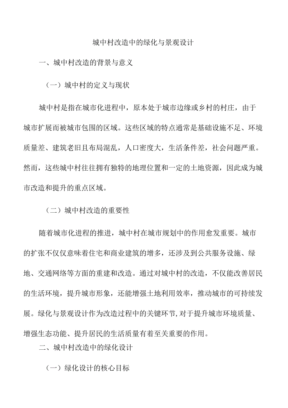 城中村改造中的绿化与景观设计.docx_第1页