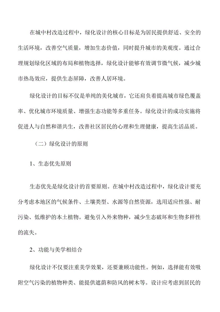 城中村改造中的绿化与景观设计.docx_第2页