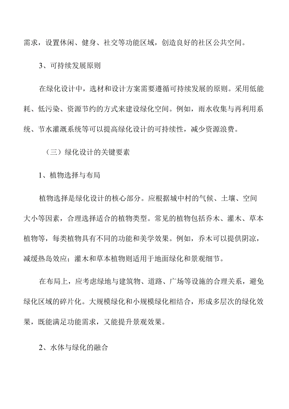 城中村改造中的绿化与景观设计.docx_第3页