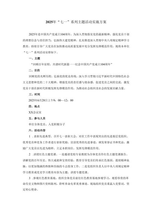 2025年七一系列主题活动实施方案二.docx