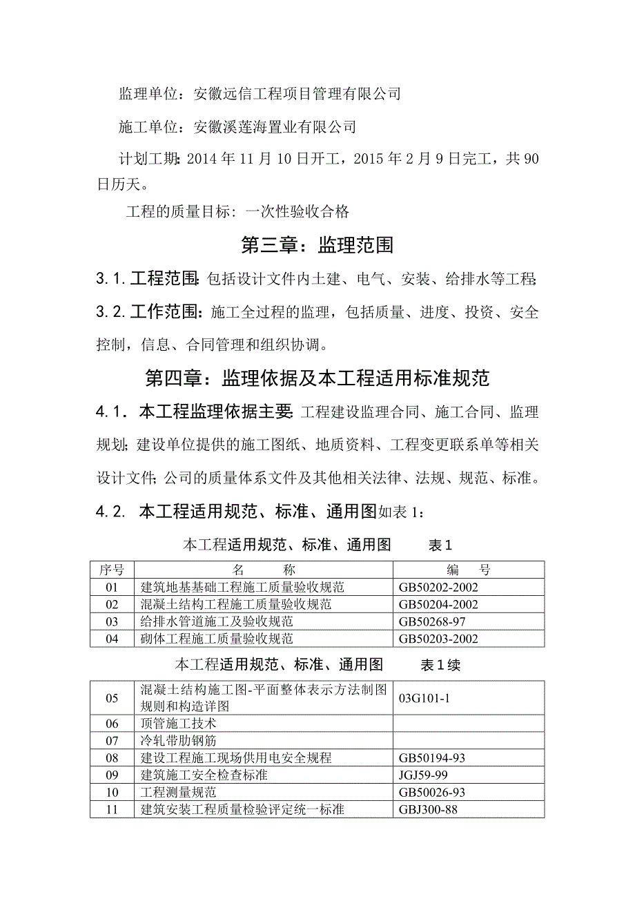 泵站工程监理实施细则参考Word.doc_第2页