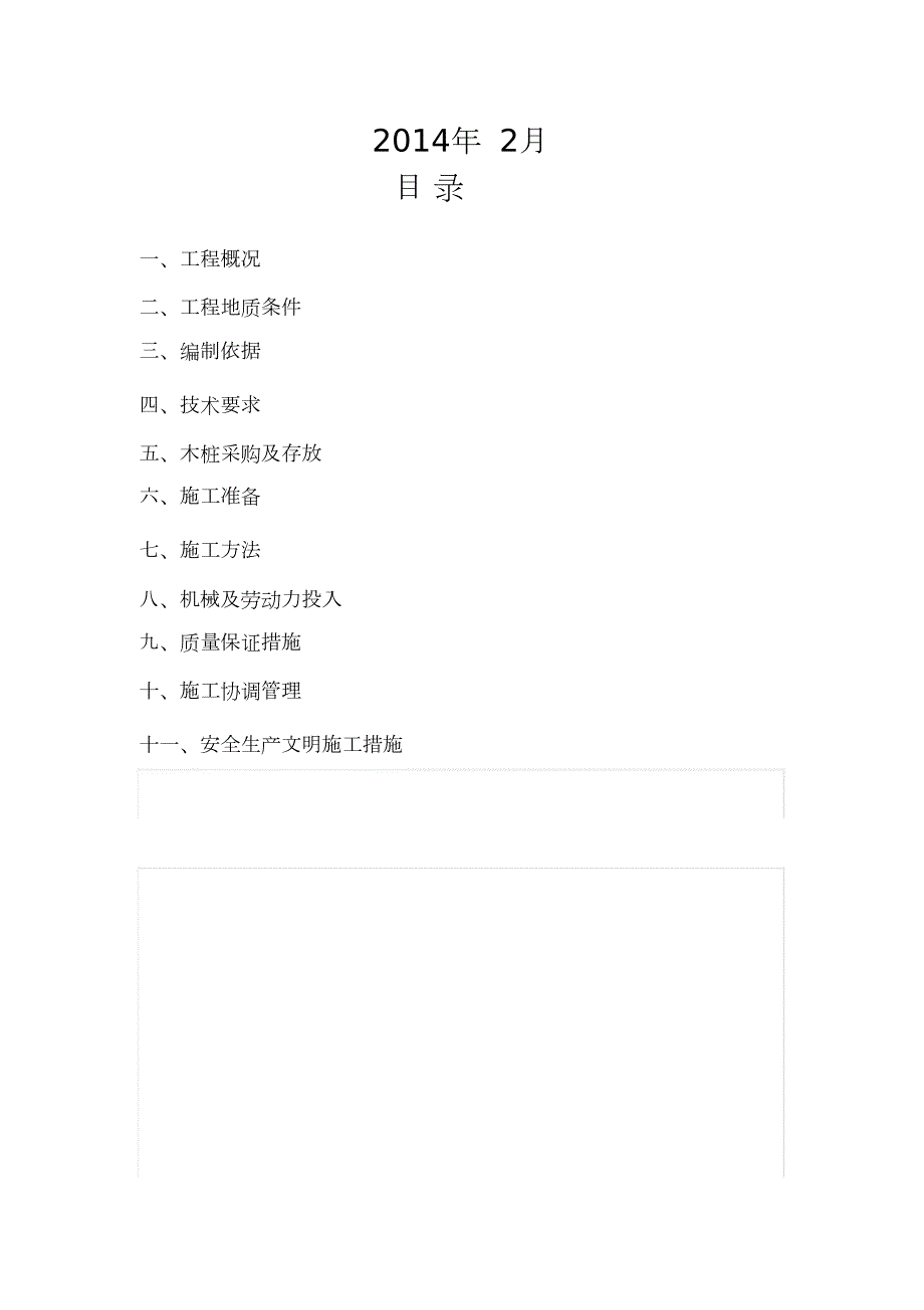 松木桩护岸工程施工专项方案完整版.doc_第2页