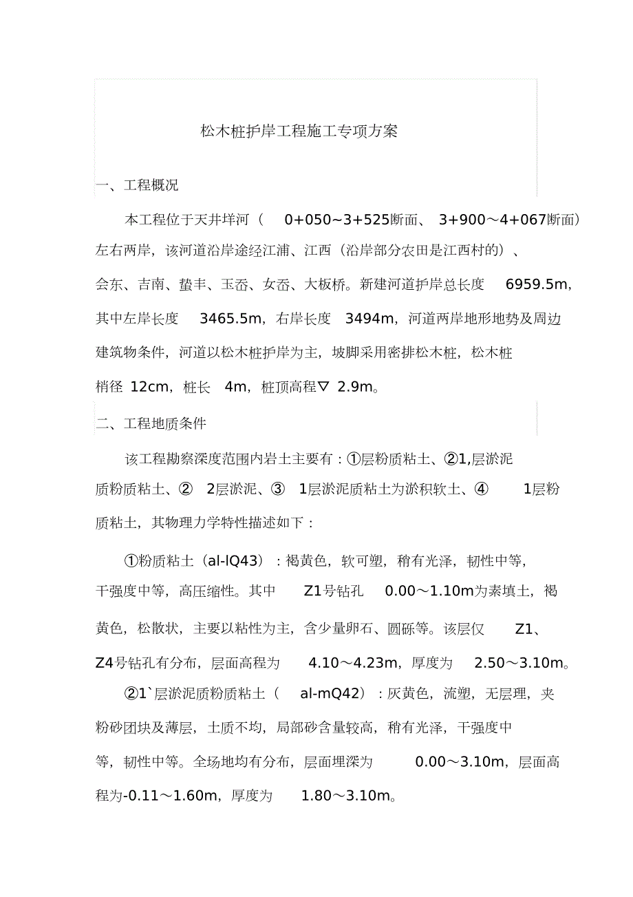 松木桩护岸工程施工专项方案完整版.doc_第3页
