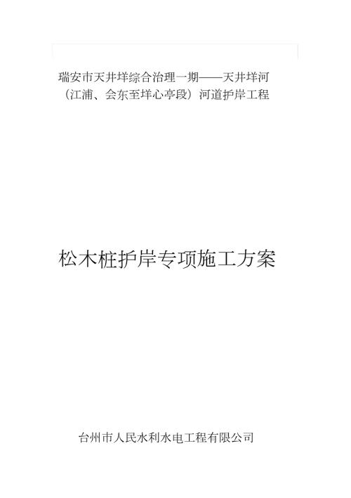 松木桩护岸工程施工专项方案完整版.doc