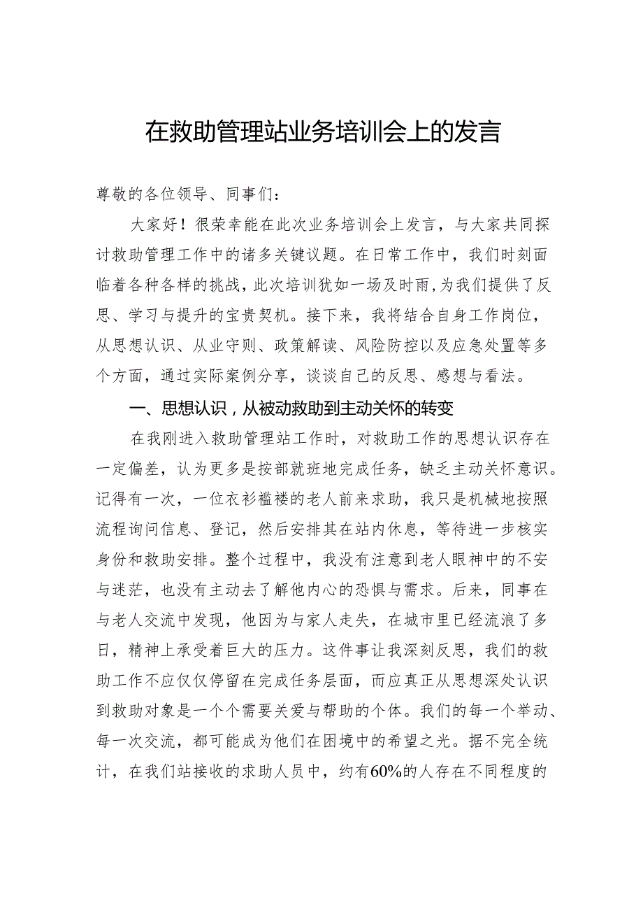 在救助管理站业务培训会上的发言.docx_第1页