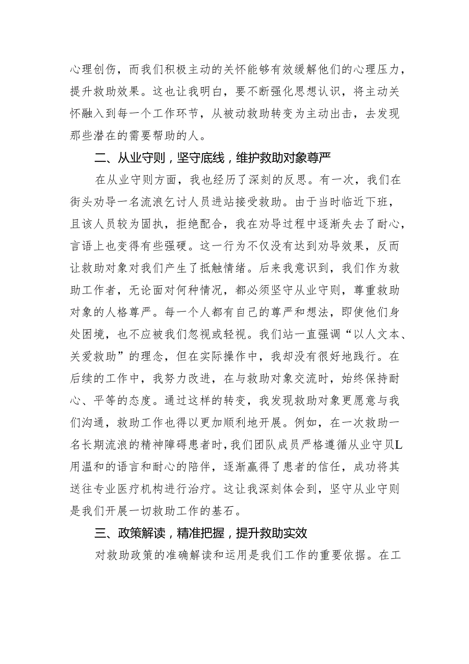 在救助管理站业务培训会上的发言.docx_第2页