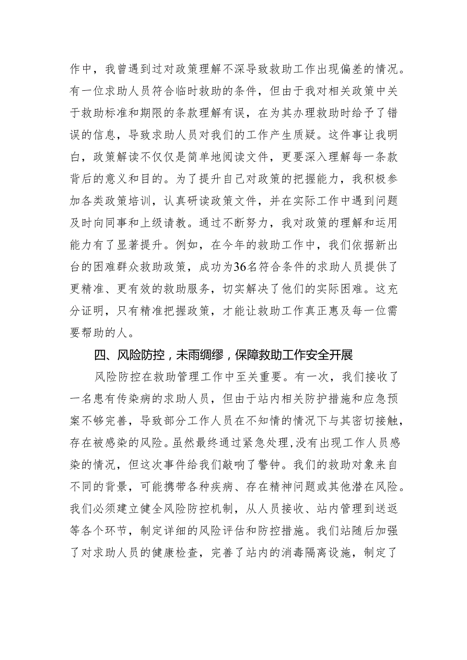 在救助管理站业务培训会上的发言.docx_第3页