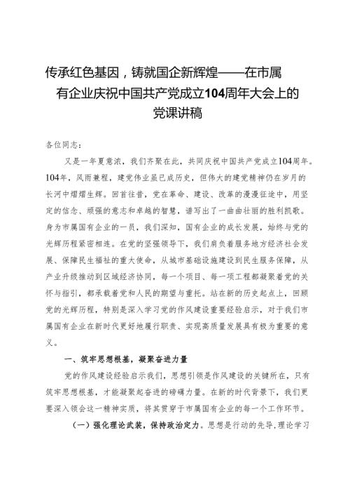 传承红色基因铸就国企新辉煌——在市属国有企业庆祝中国共产党成立104周年大会上的党课讲稿.docx