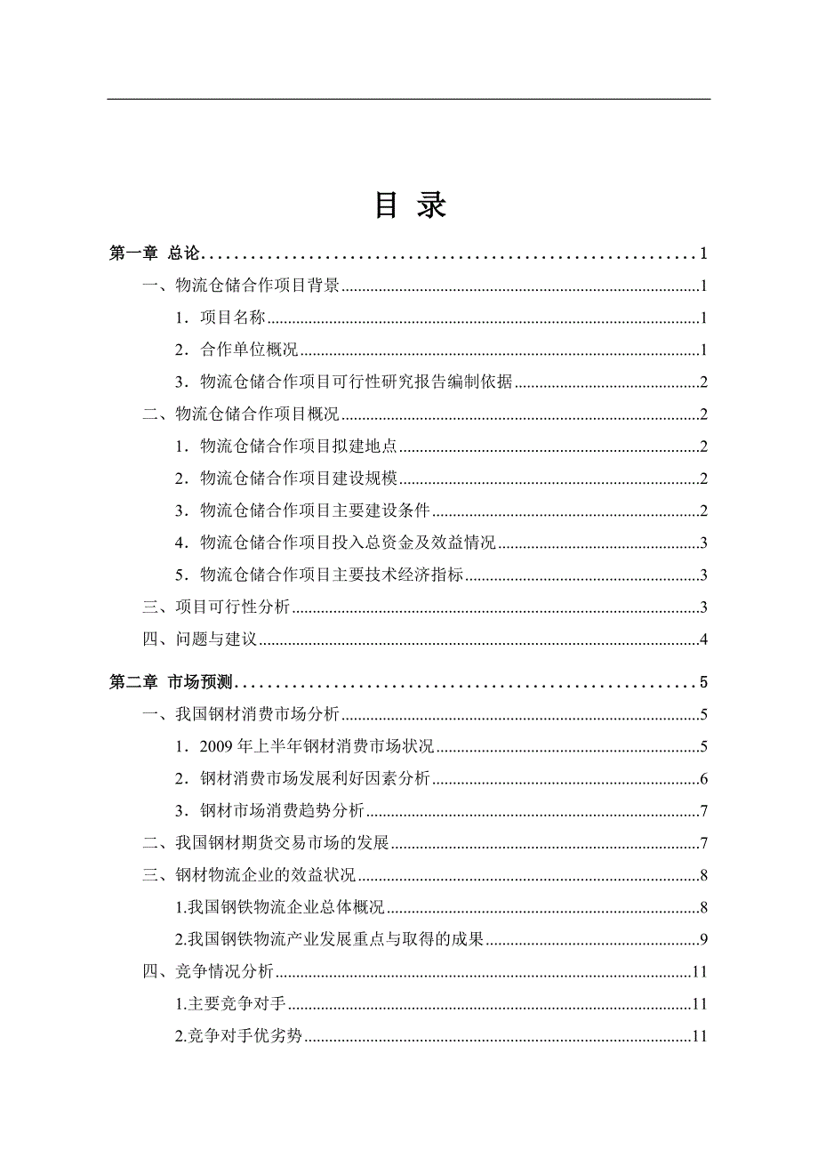 物流仓储项目可行性研究报告.docx_第2页