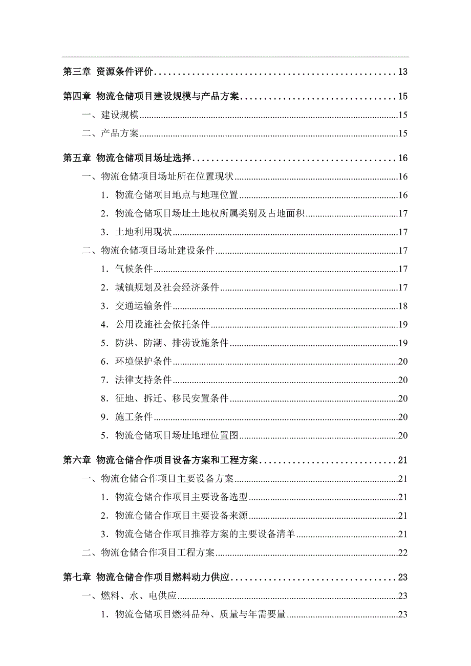 物流仓储项目可行性研究报告.docx_第3页