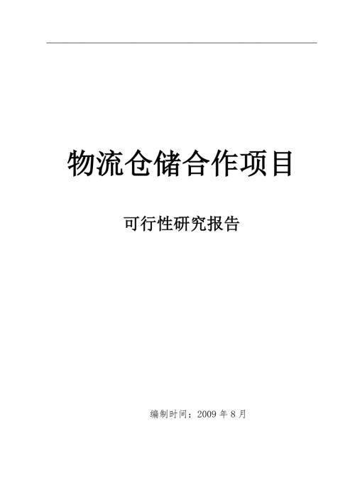 物流仓储项目可行性研究报告.docx