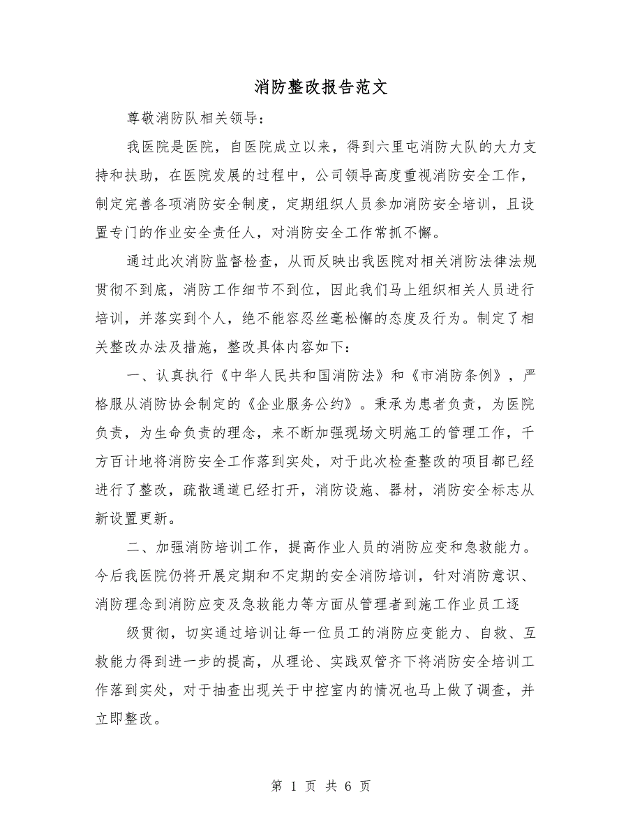 消防整改报告范文.doc_第1页