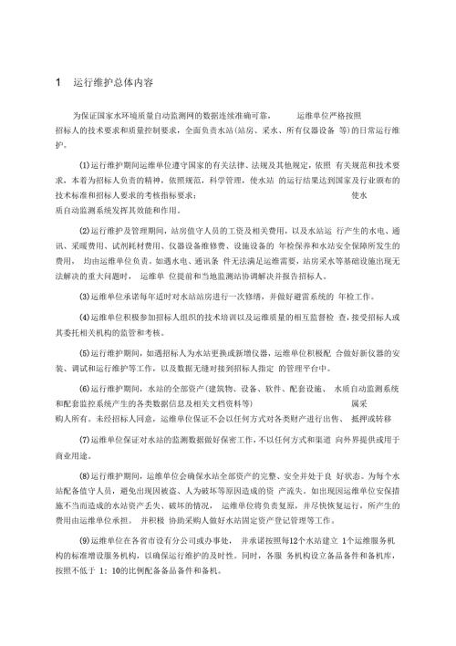 水质监测运维方案.docx