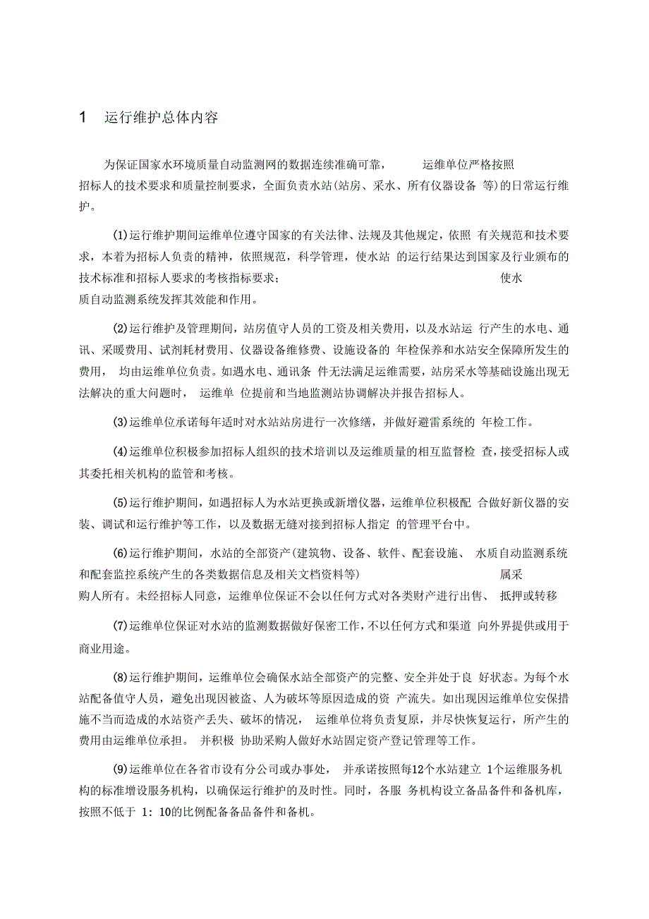 水质监测运维方案.docx_第1页
